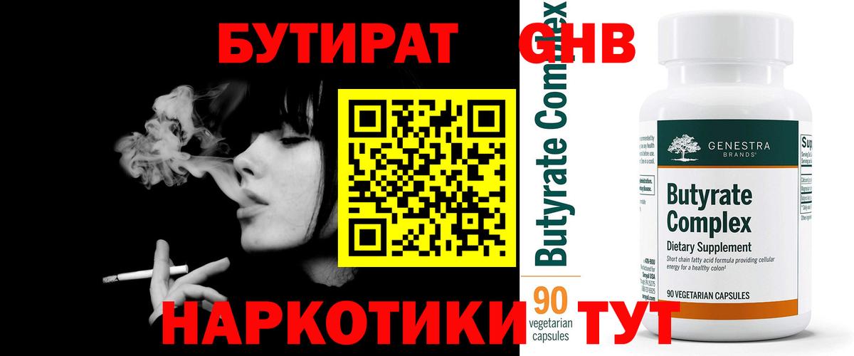 Бутират 99% Краснокаменск