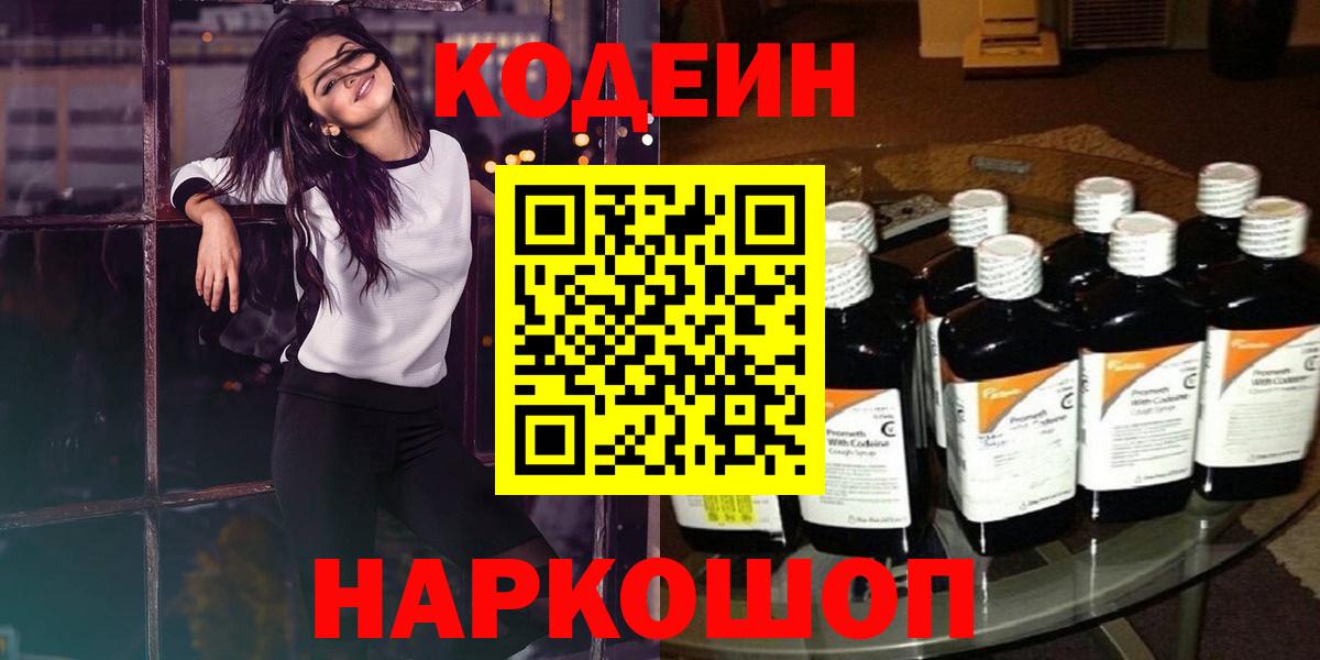 Кодеин Purple Drank  Кодеиновый сироп Lean Purple Drank  Краснокаменск  Вход с VPN 